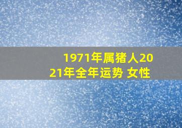 1971年属猪人2021年全年运势 女性